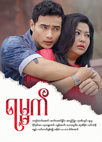 Episode အပိုင်း (၄)